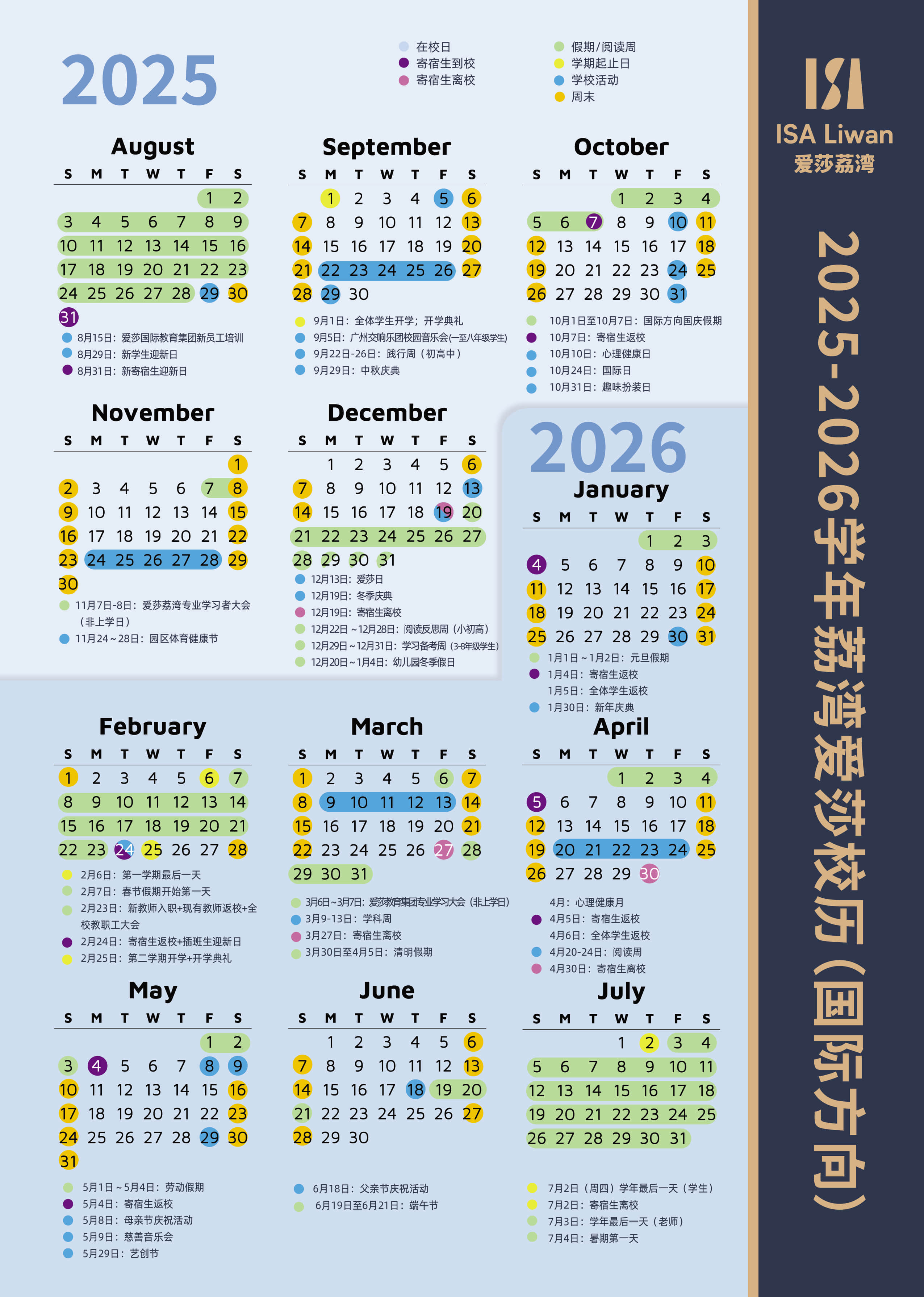 学校校历- 广州荔湾爱莎文华学校